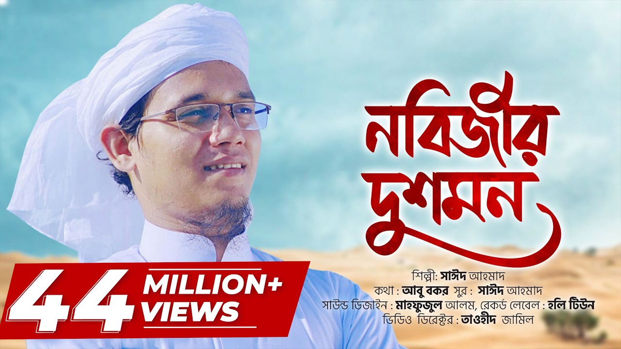 বিশ্ব নবীর অপমানে যদি না কাঁদে তোমার মন