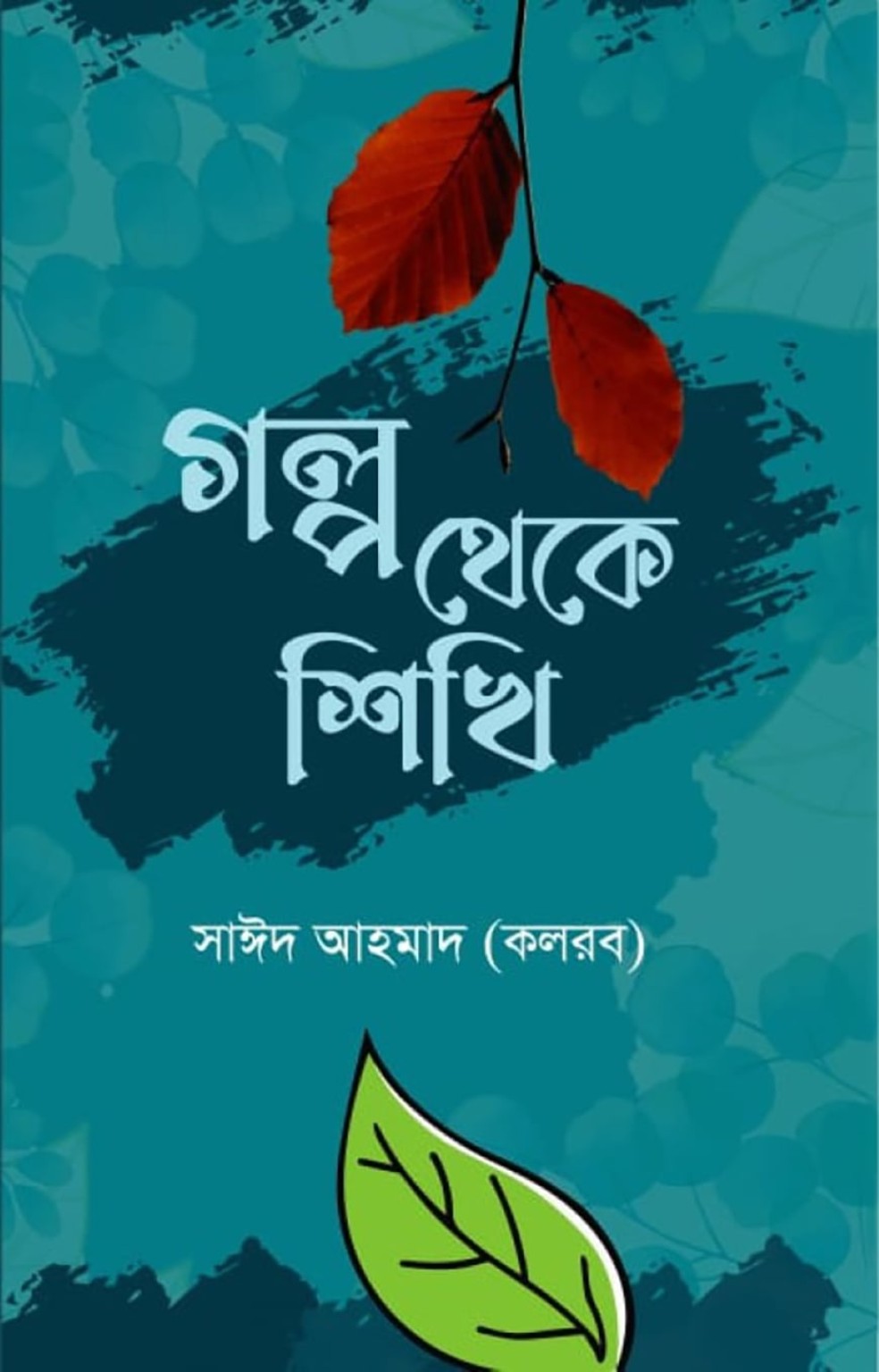গল্প থেকে শিখি