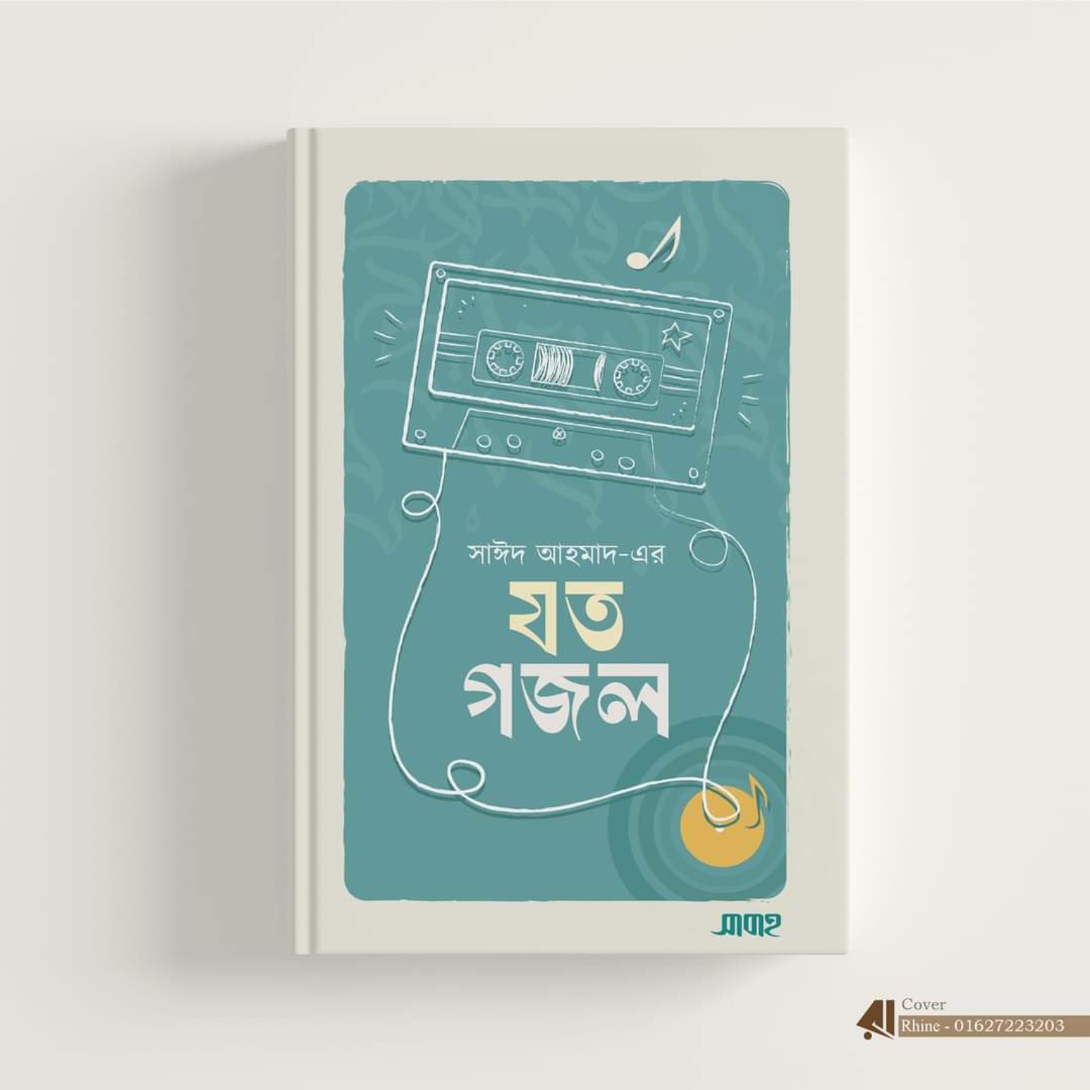 সাঈদ আহমাদ-এর যত গজল