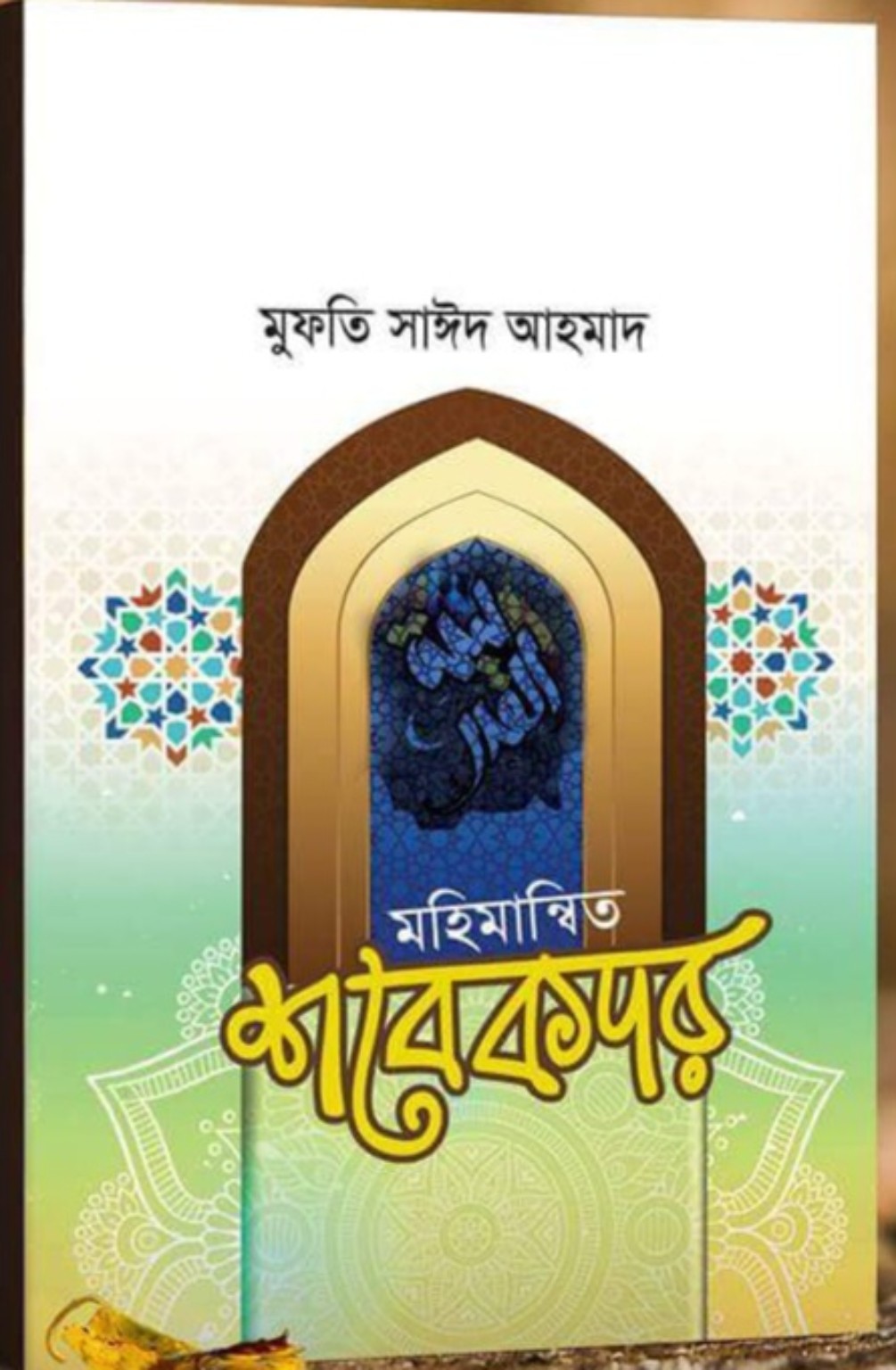 মহিমান্বিত শবেকদর