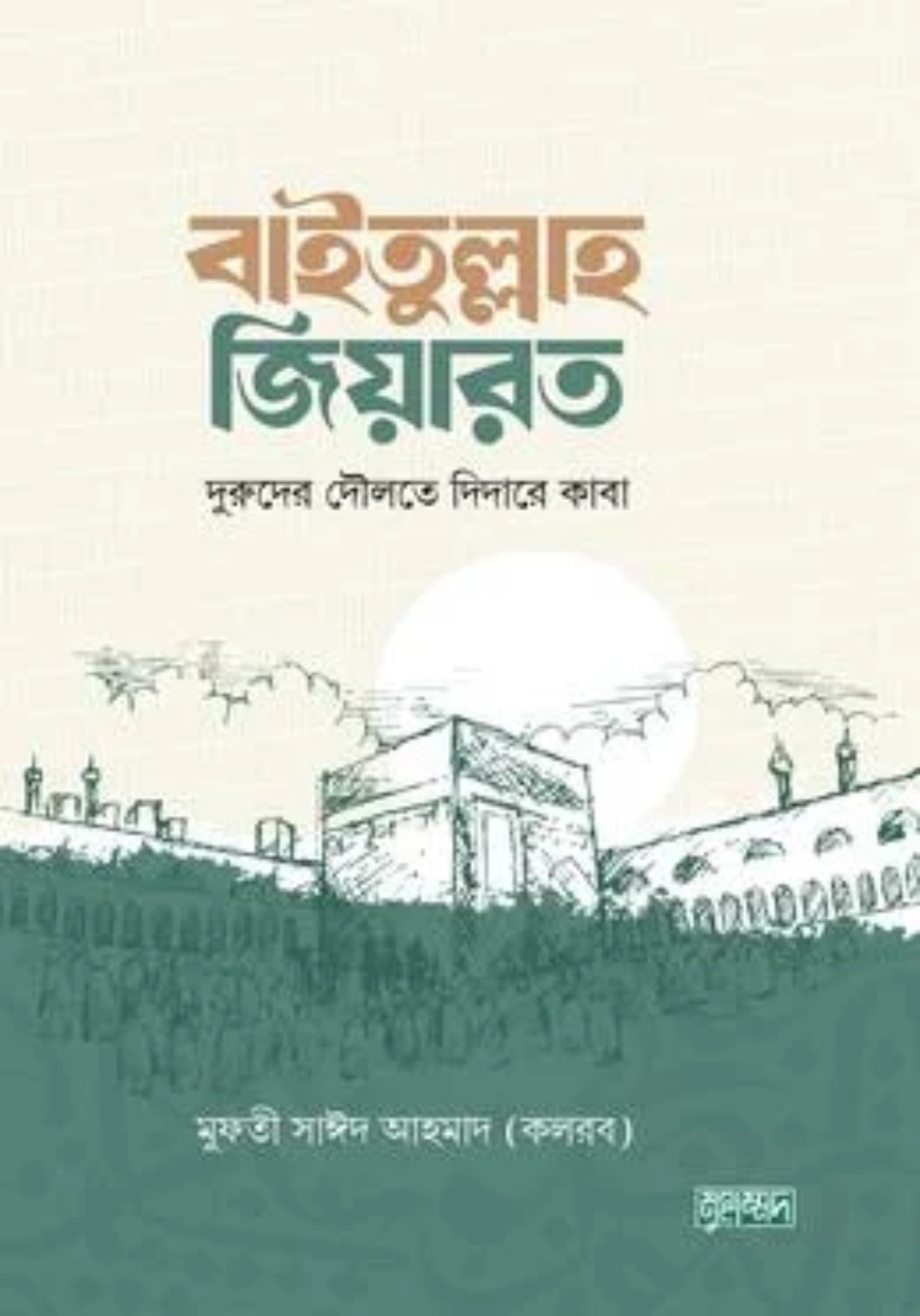 বাইতুল্লাহ জিয়ারত